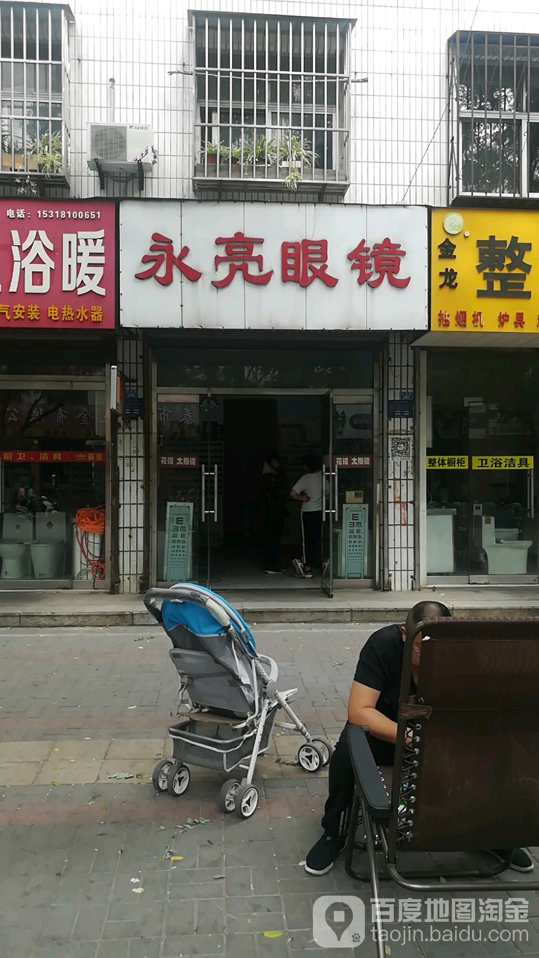 永亮眼睛(东周路店)