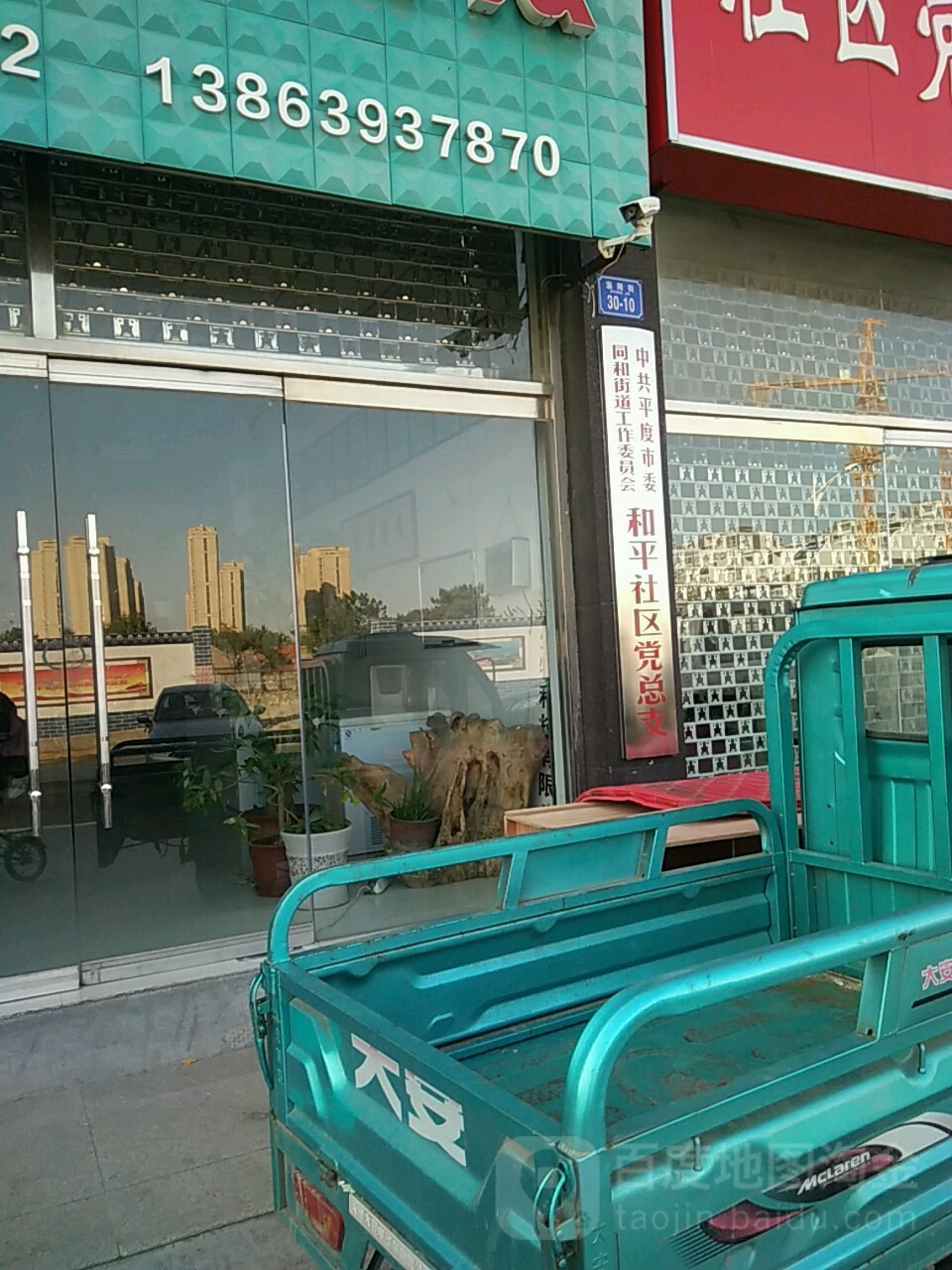 中共平度市委同和街道工作委员会和平社区党总支