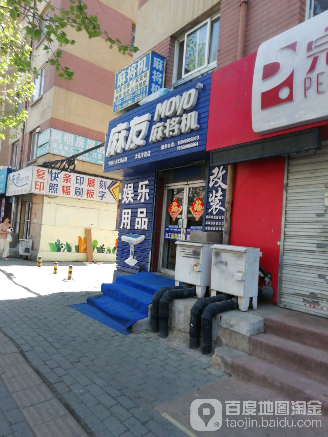 麻友麻将机(大连专卖店)