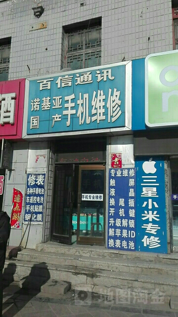 百信通讯(府城南大街店)