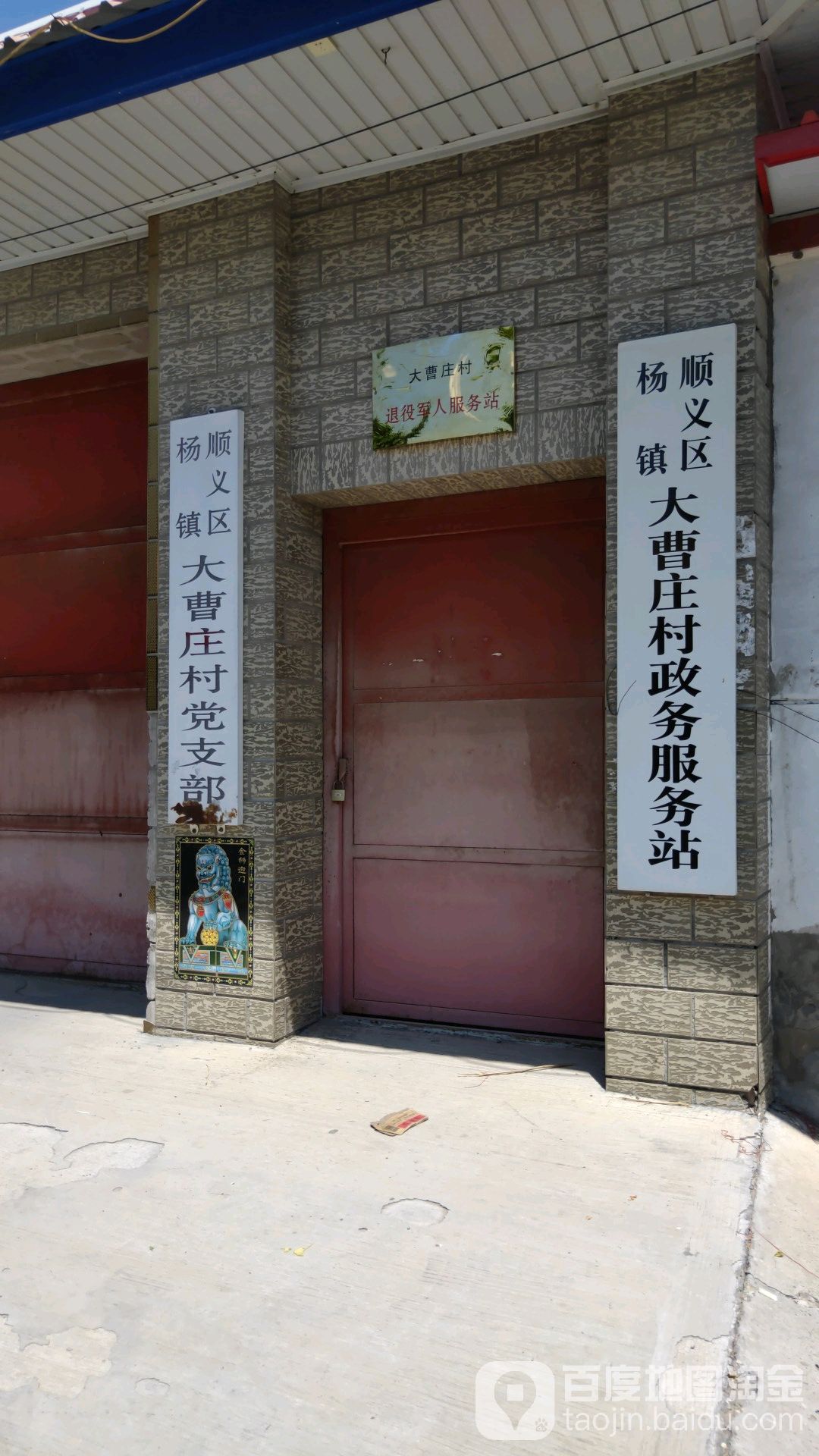 顺义区杨镇大曹庄村党支部                     地址:北京市顺义区北