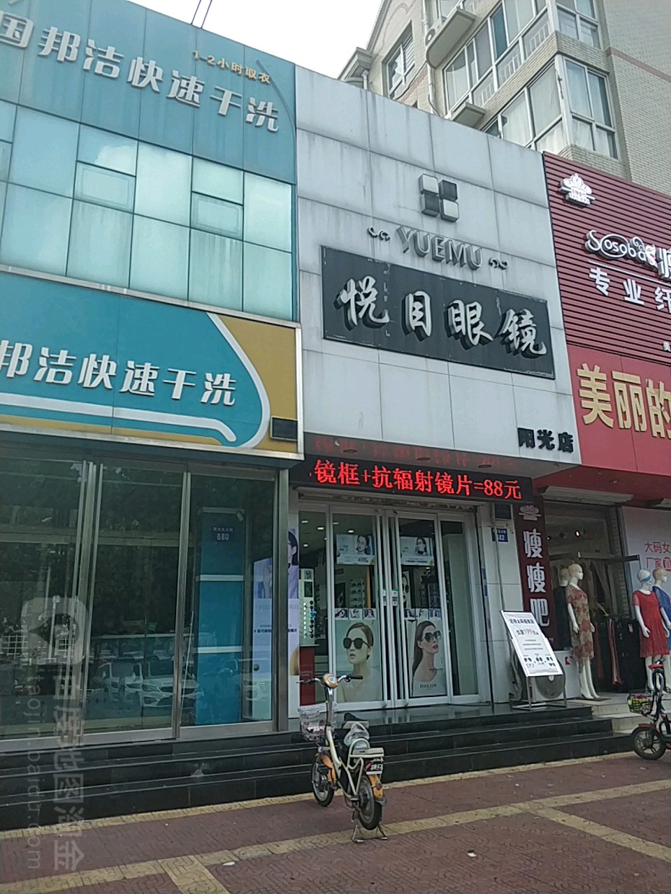 悦目眼镜(阳光店)