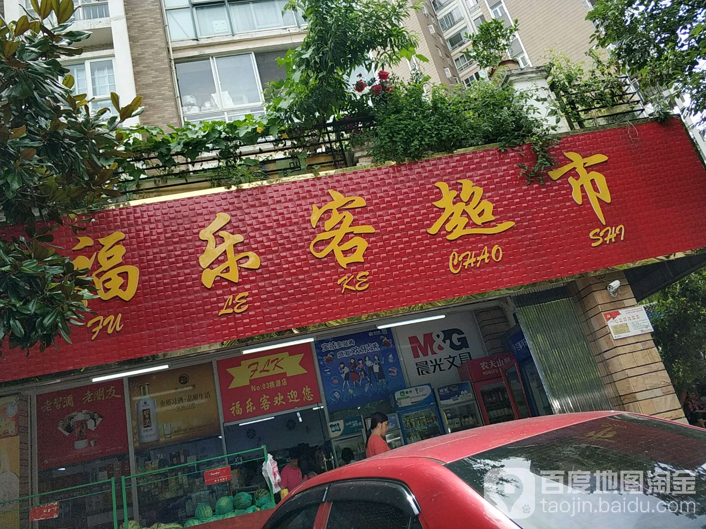 福乐客超市(二店)