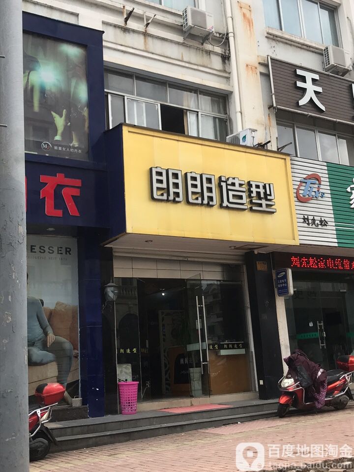 朗朗造型(工人西路店)