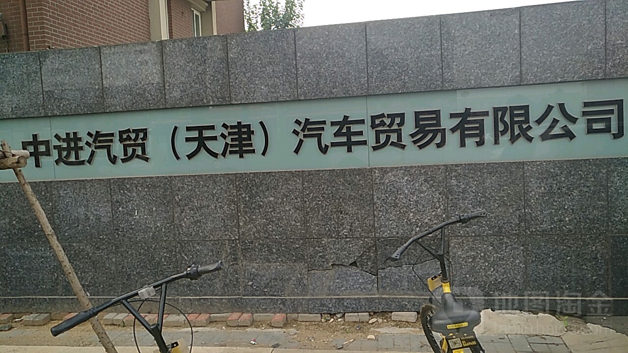 天津中进百旺汽车销售服务有限公司