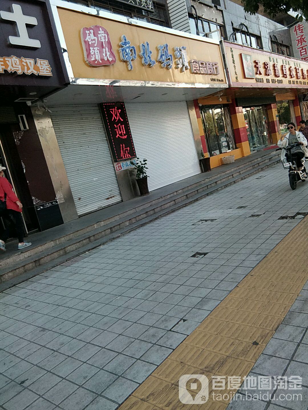 南北码头视频商行(东营路店)