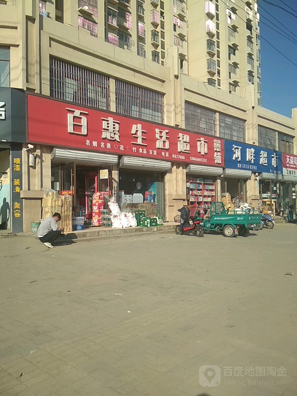 百惠生活城市(工业路店)