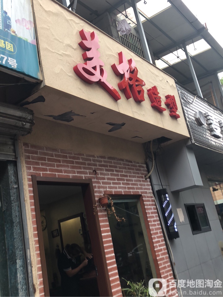 美格造型(学林街店)