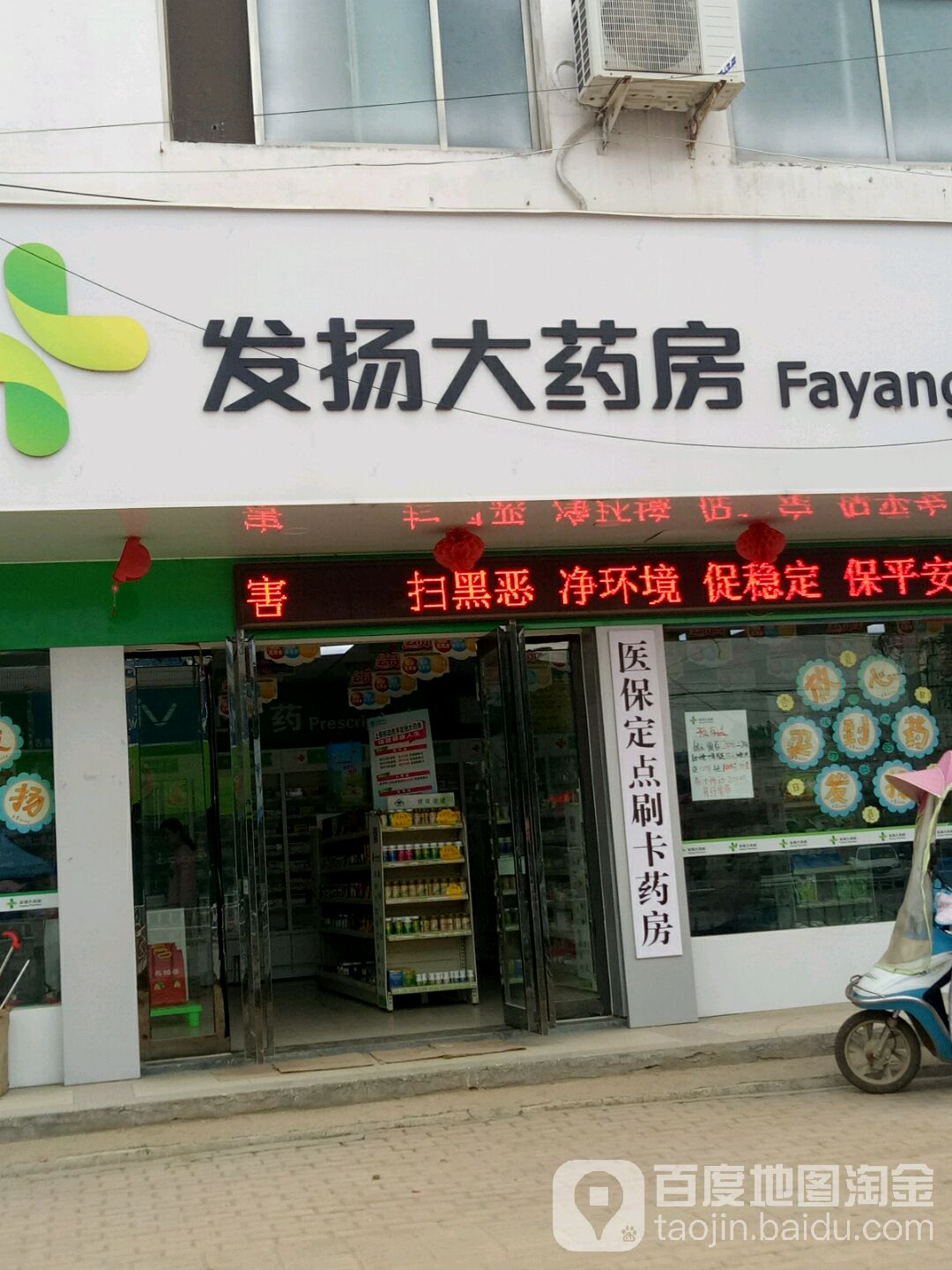 发扬药房房(大路李店)