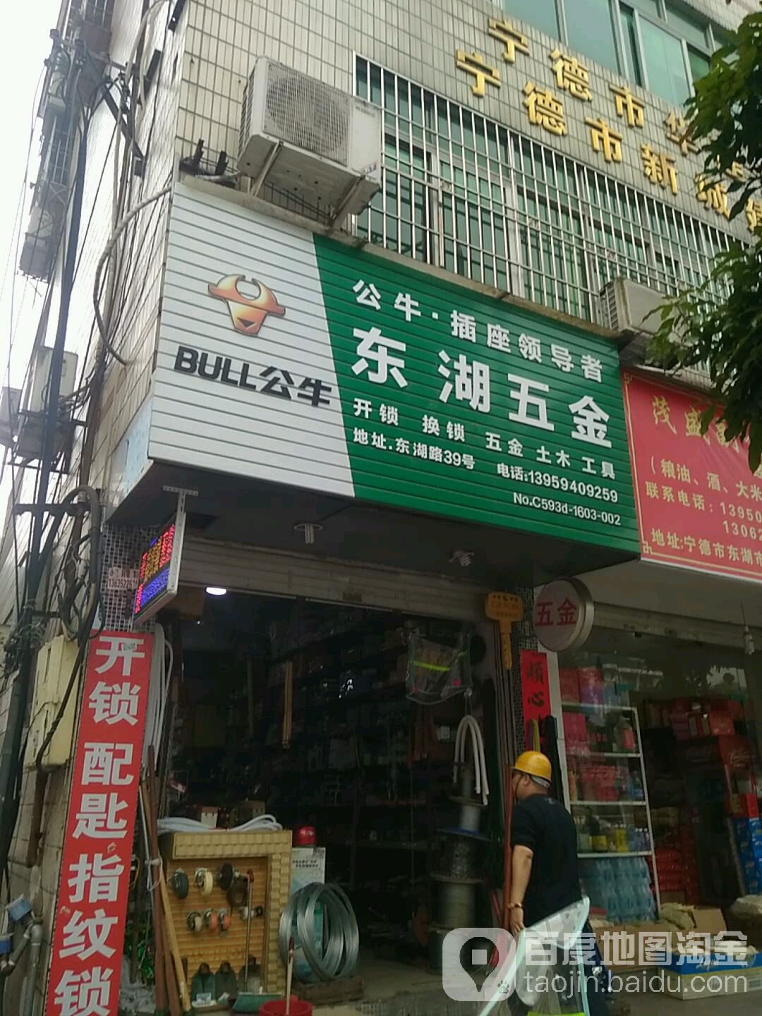 东湖五金店