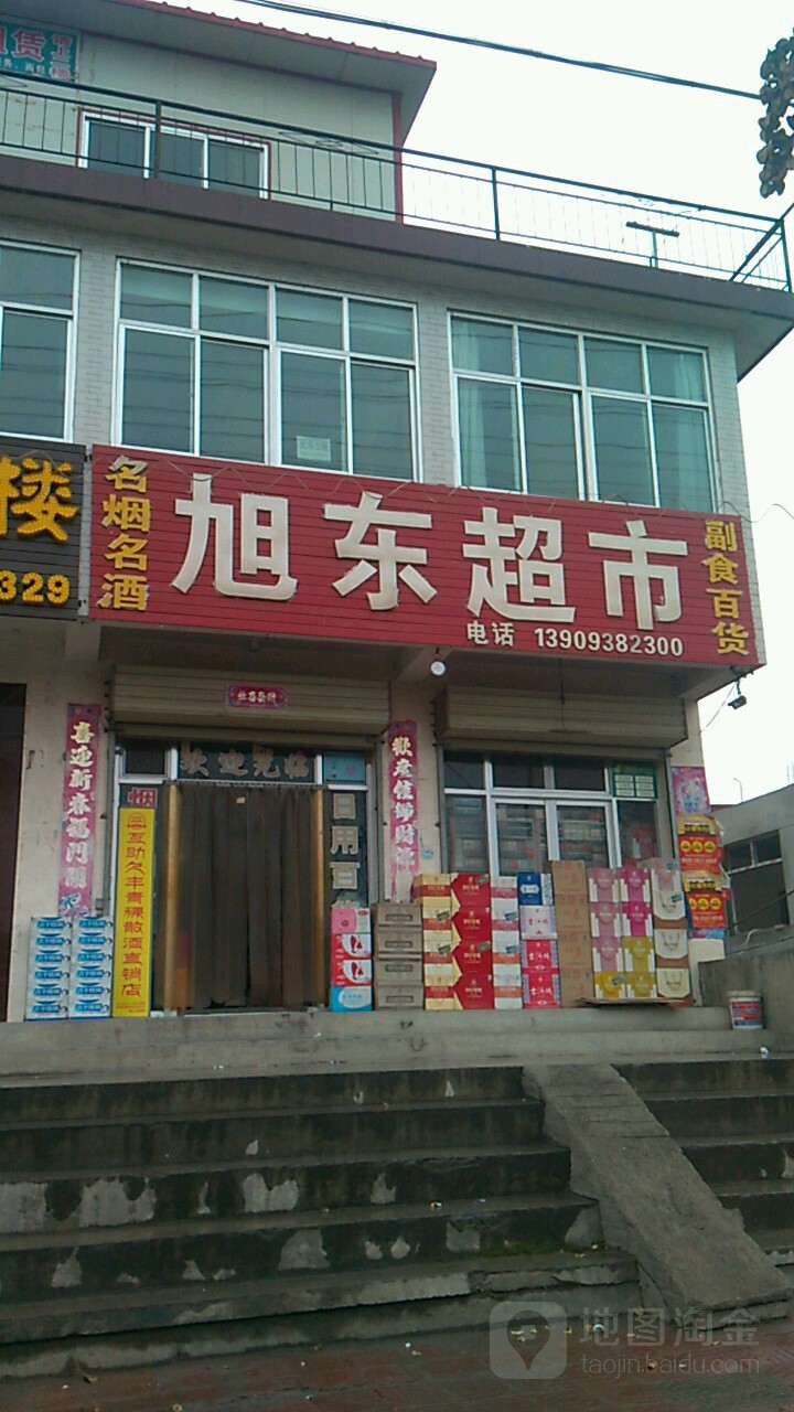 旭东超市(羲皇大道东路店)