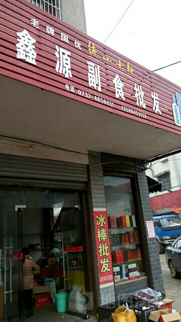 鑫源副食批发(028县道店)