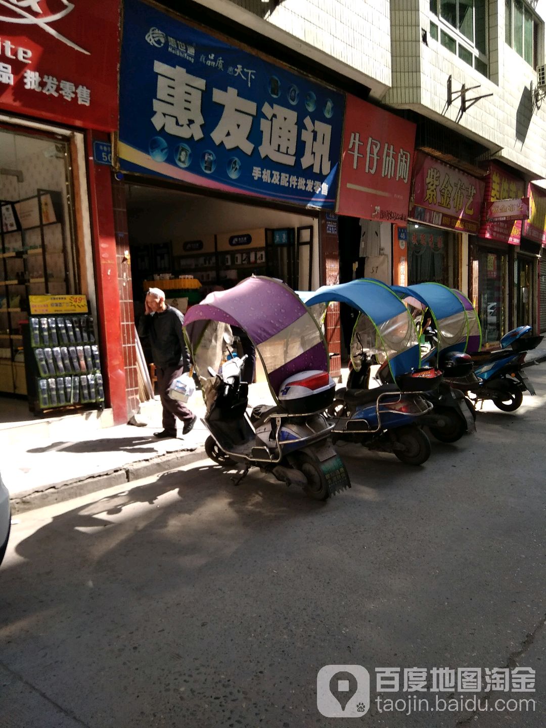 惠友通讯(牛巷子街店)