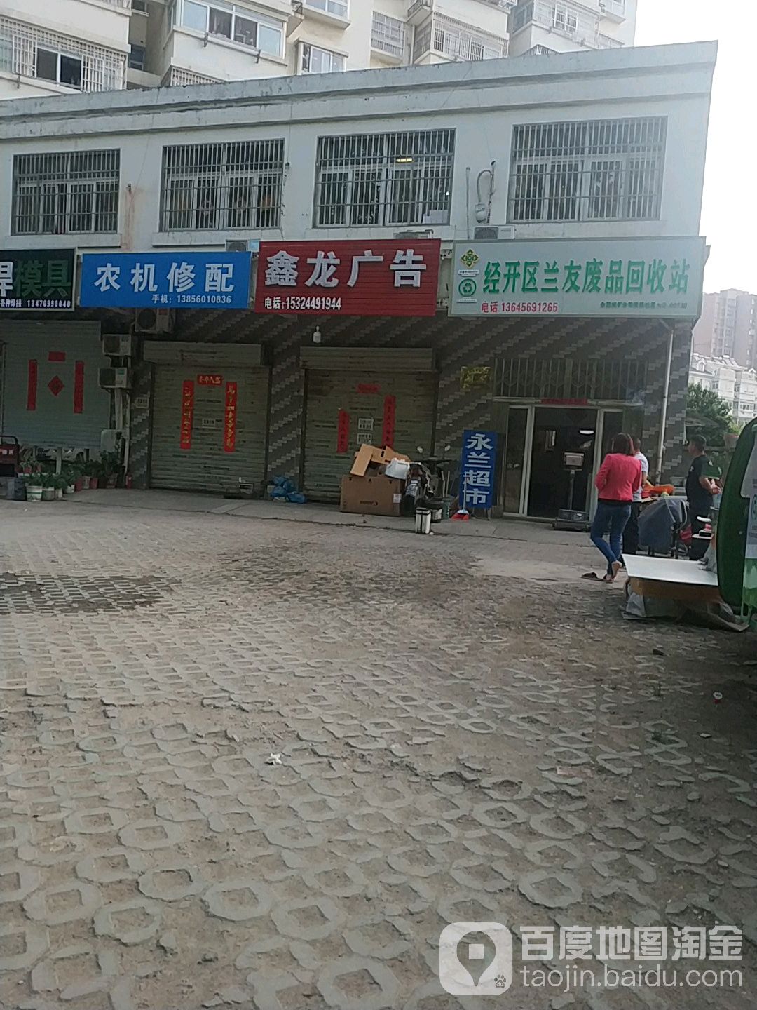 经开区兰友废品回收站