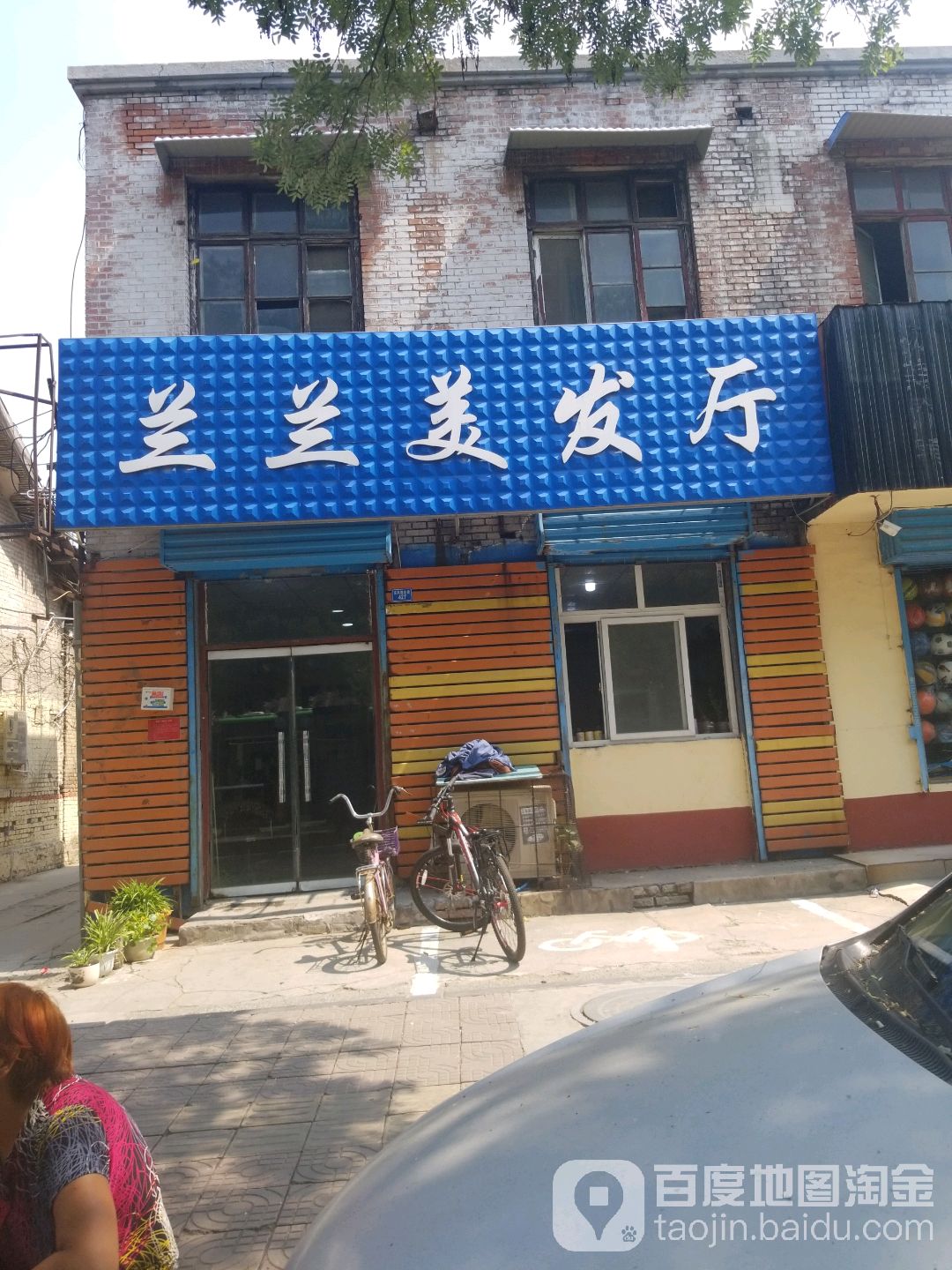 兰兰美发厅