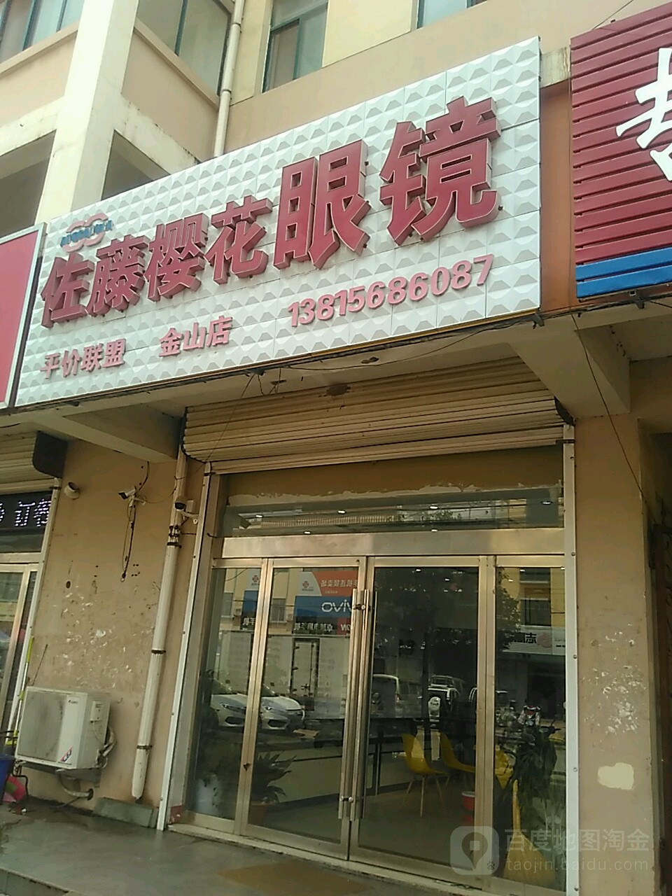 佐藤樱花眼镜(金山店)