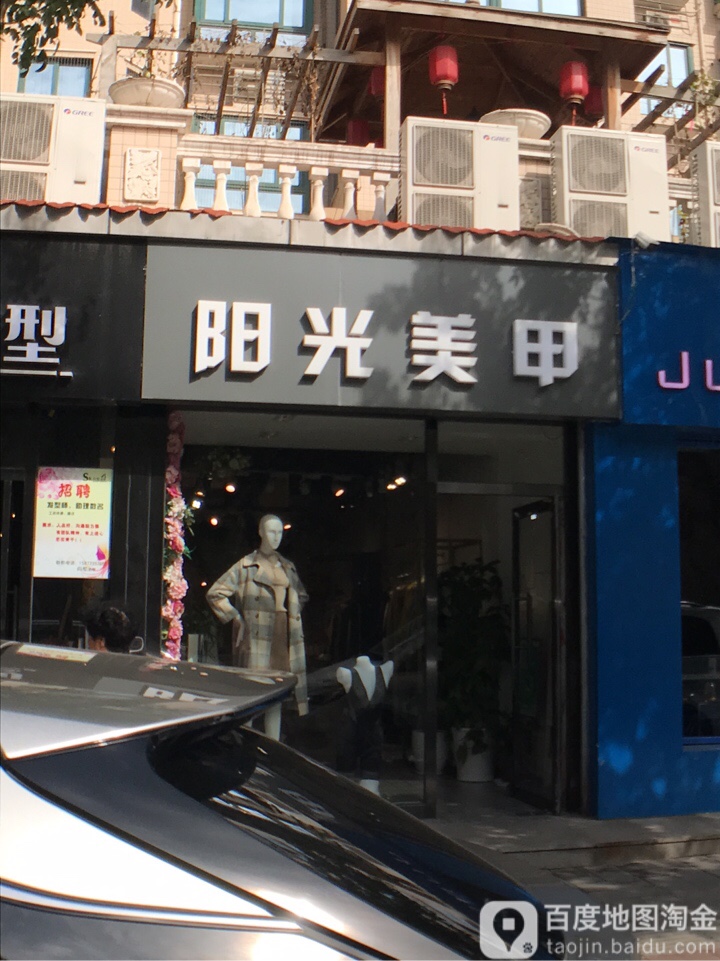 阳光美甲裹养汗法美容店