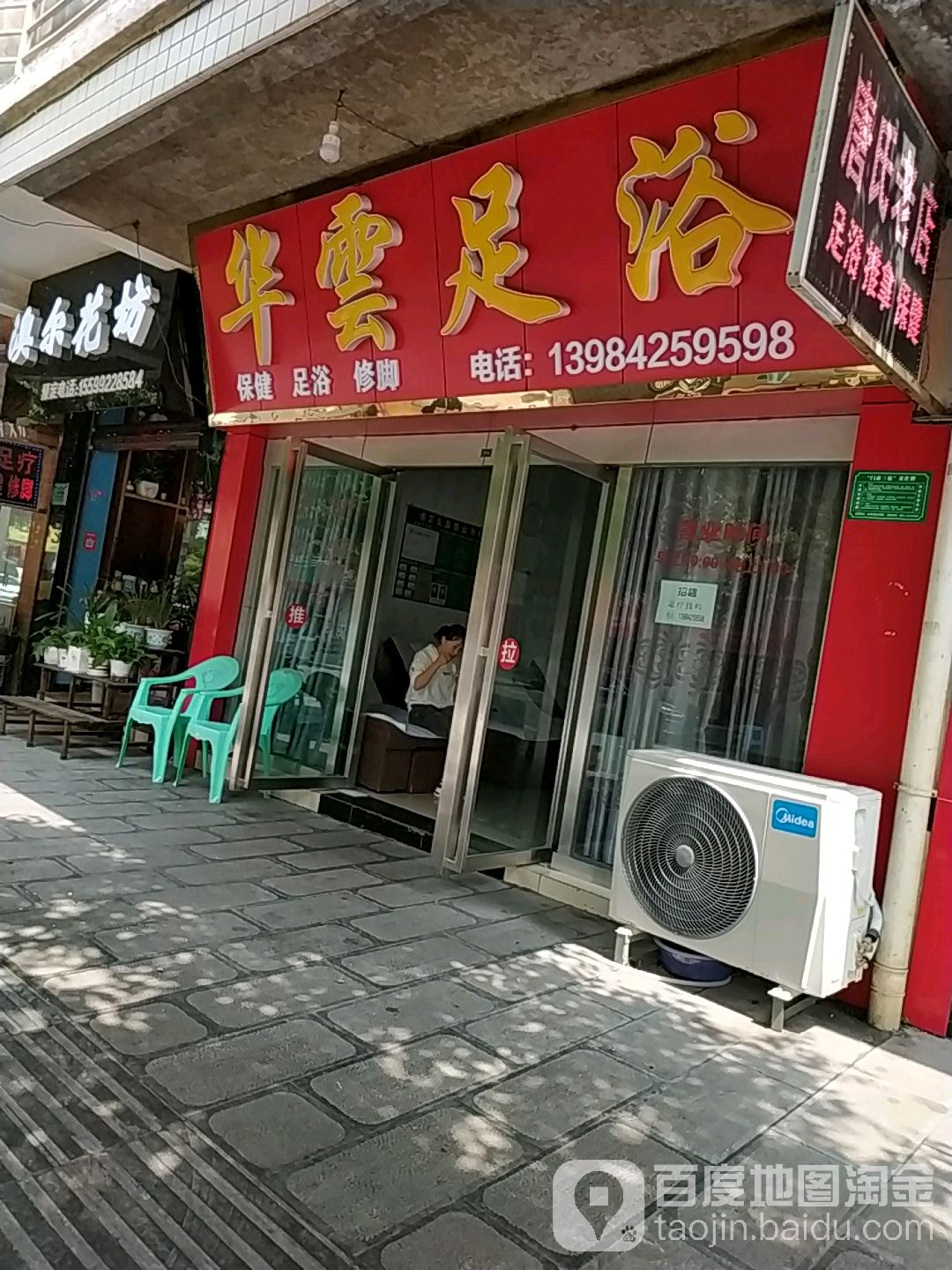 华云足浴