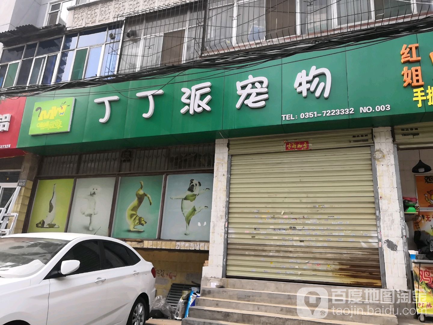 丁丁派宠物店