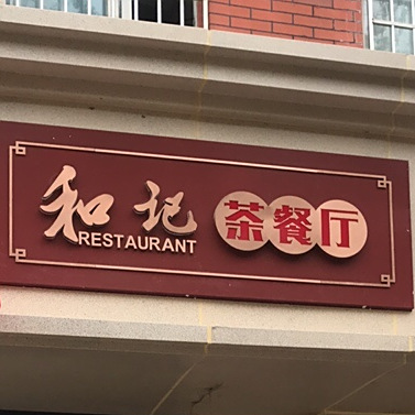 合记茶餐厅