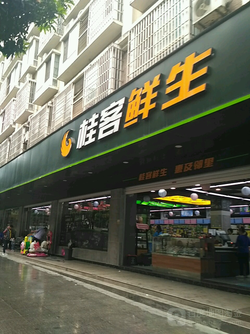 桂客生鲜(四季阳光店)