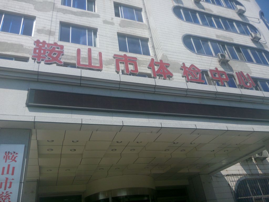 鞍山市体检中心