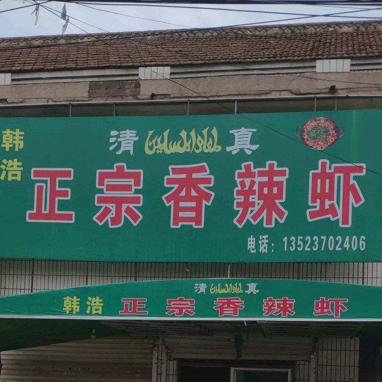 清真韩浩正宗香辣虾