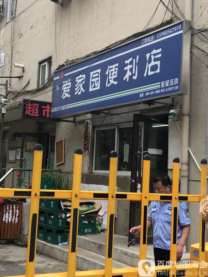 爱家园超市