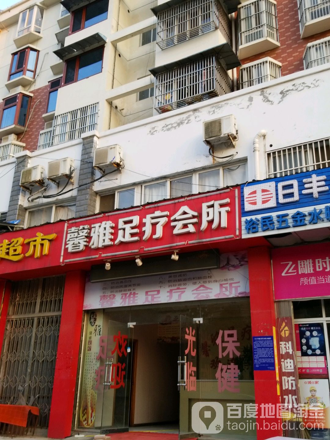 馨亚足疗会所
