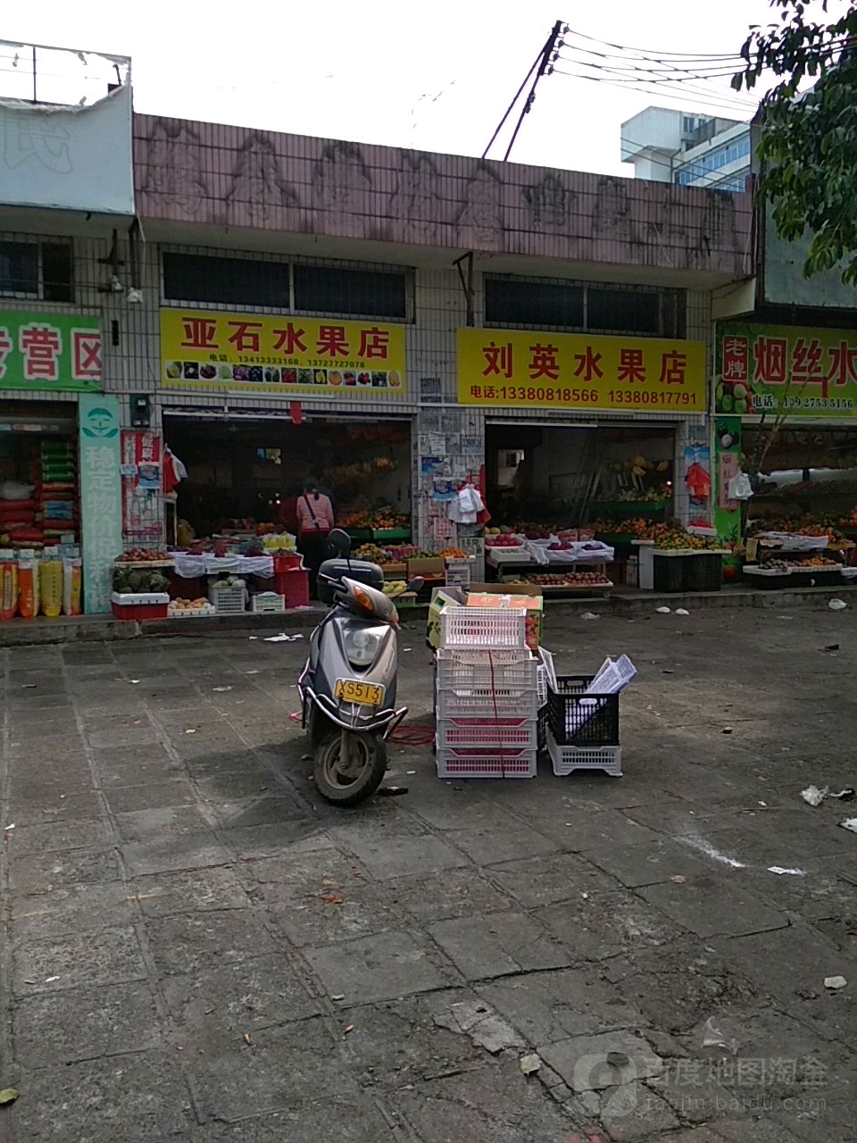 亚石水果店
