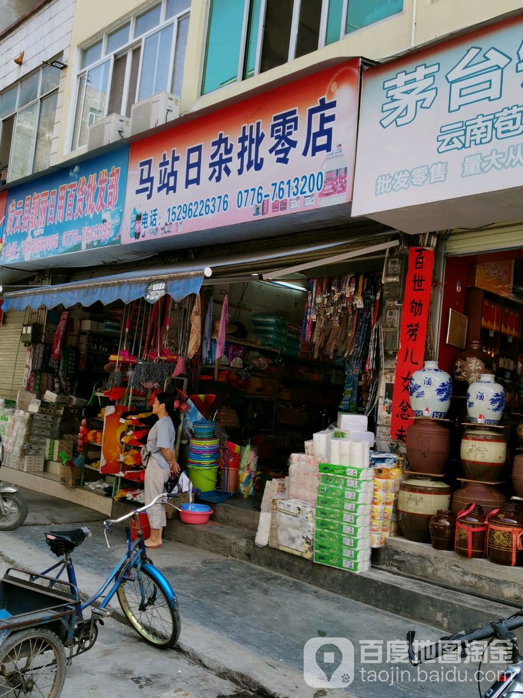 马站日杂批零店