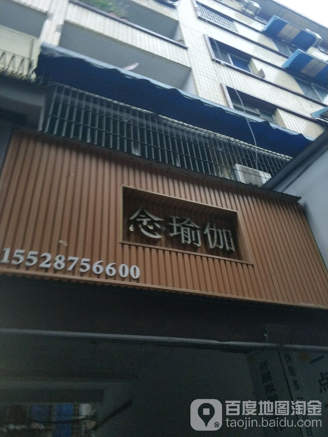 念瑜伽(兑阳湾店)