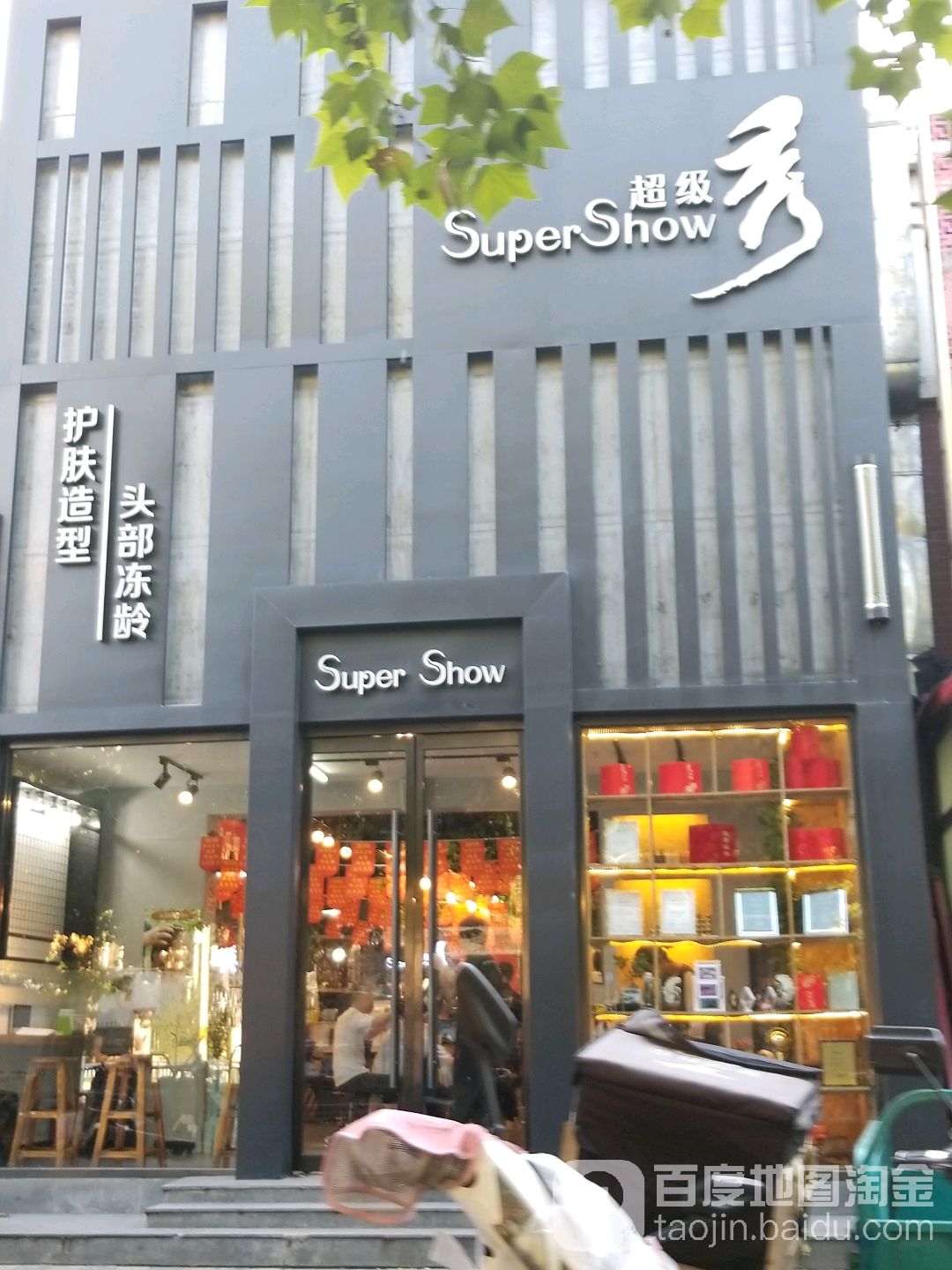超级秀护肤造型(佳和宜园店)