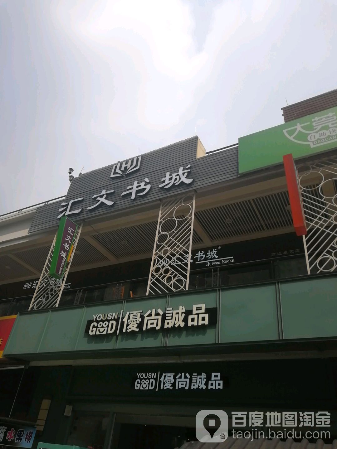 汇文书城(厚街万达店)