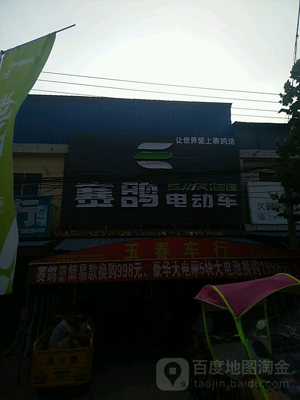 新郑市观音寺镇赛鸽电动车(开源大道店)