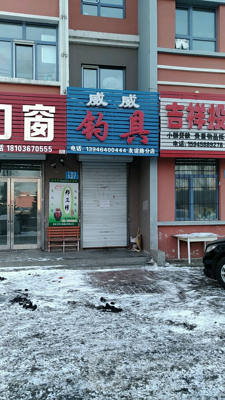 威威钓具(友谊路分店)