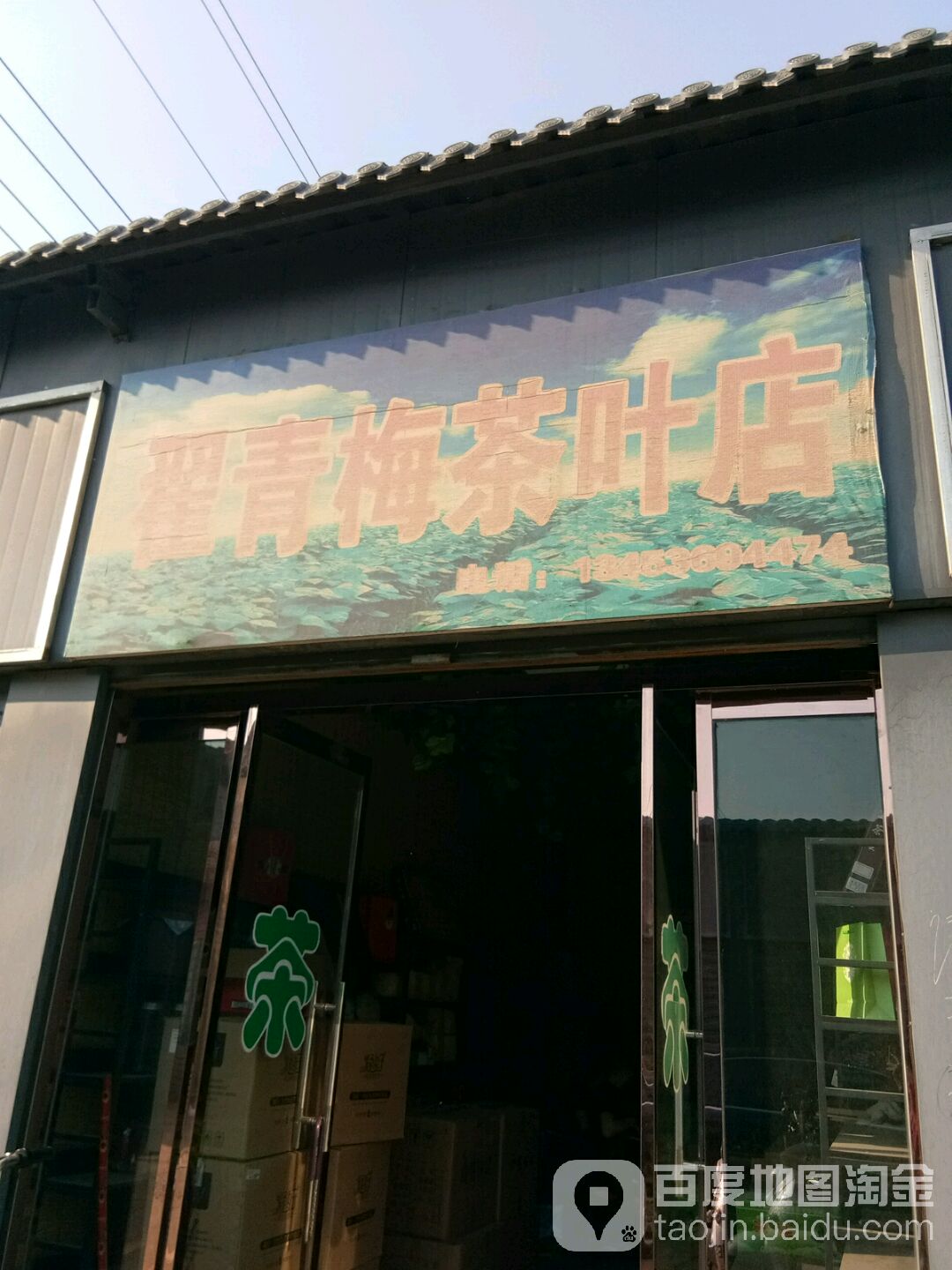 翟青梅茶叶