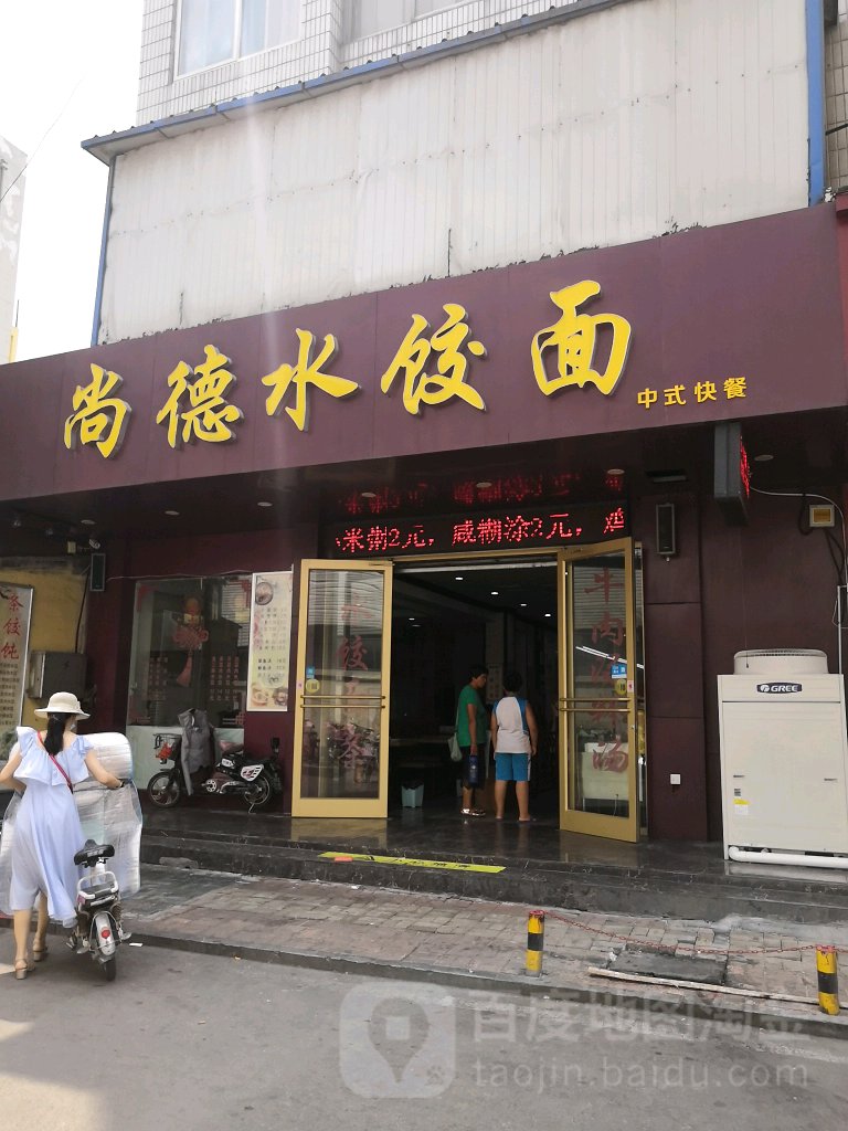 尚德水饺面