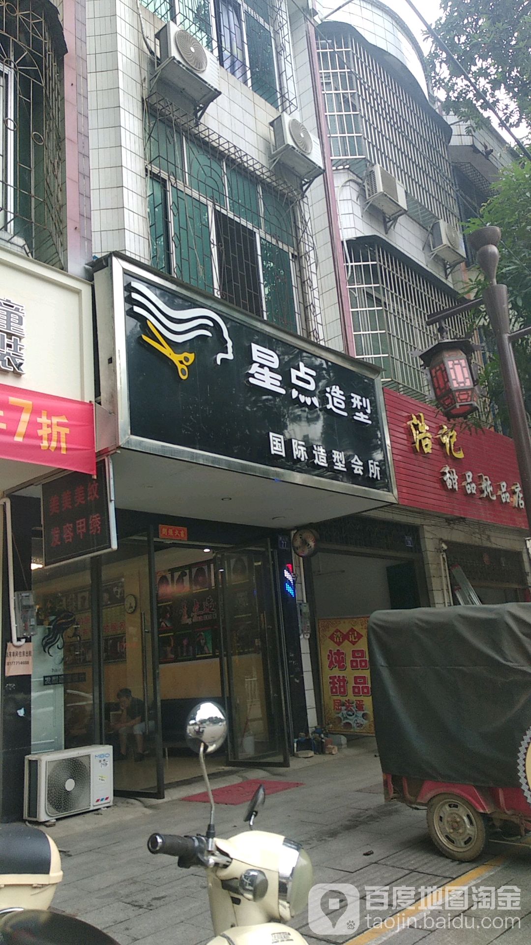 星点造型(独山路店)