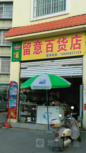 留义百货店