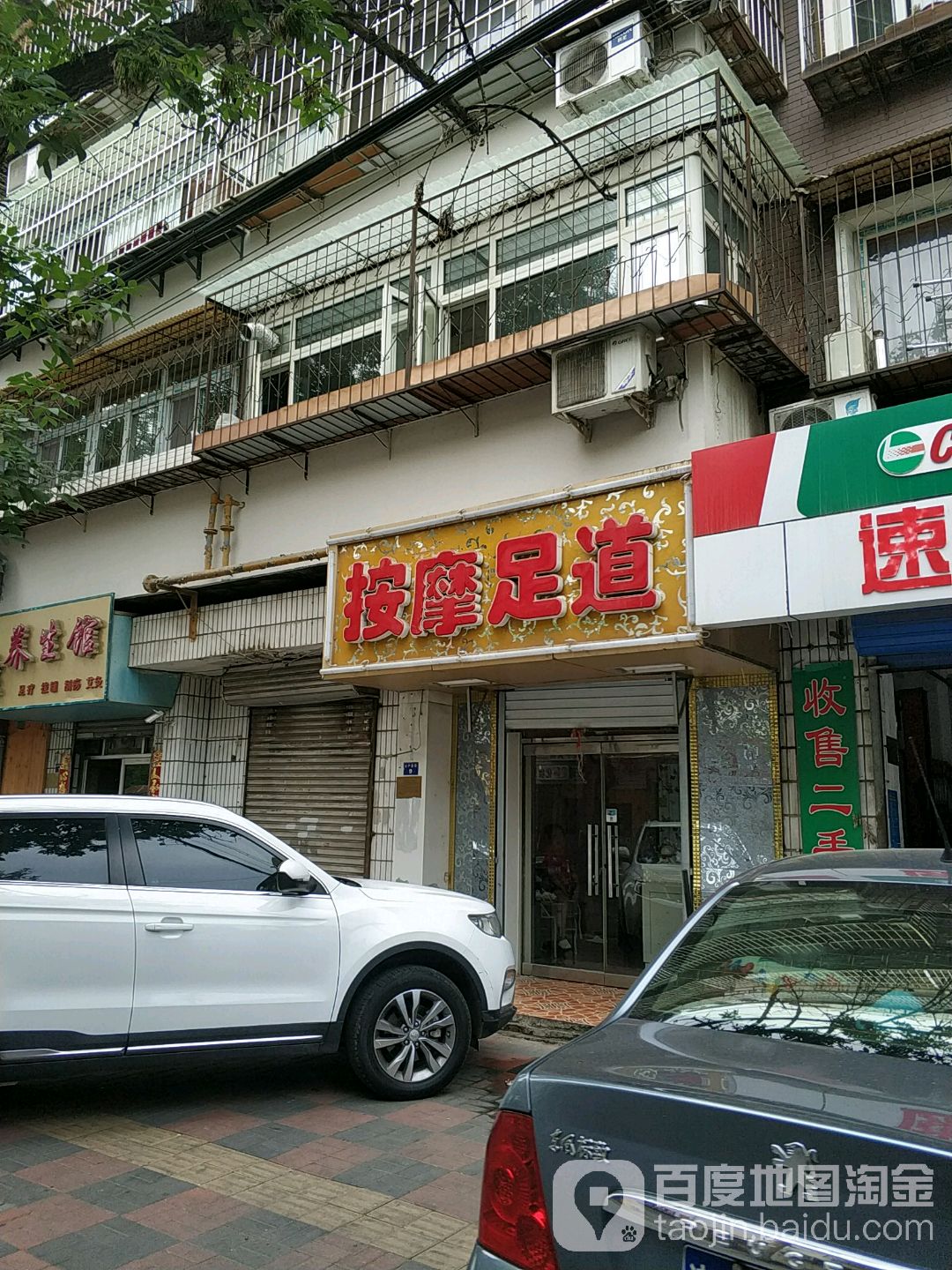 中医安摩足道