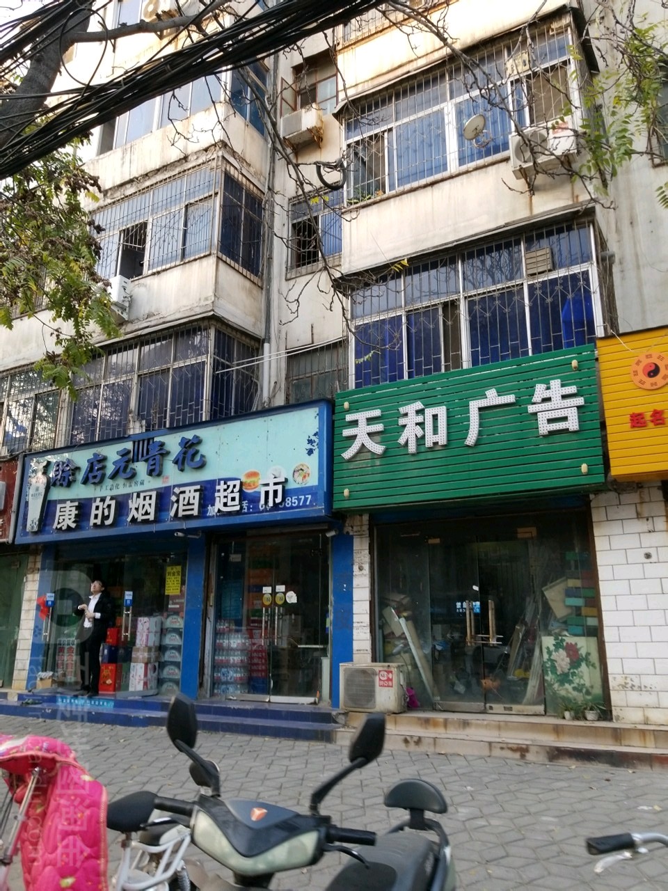 康的烟酒超市(淮河东路32号院店)