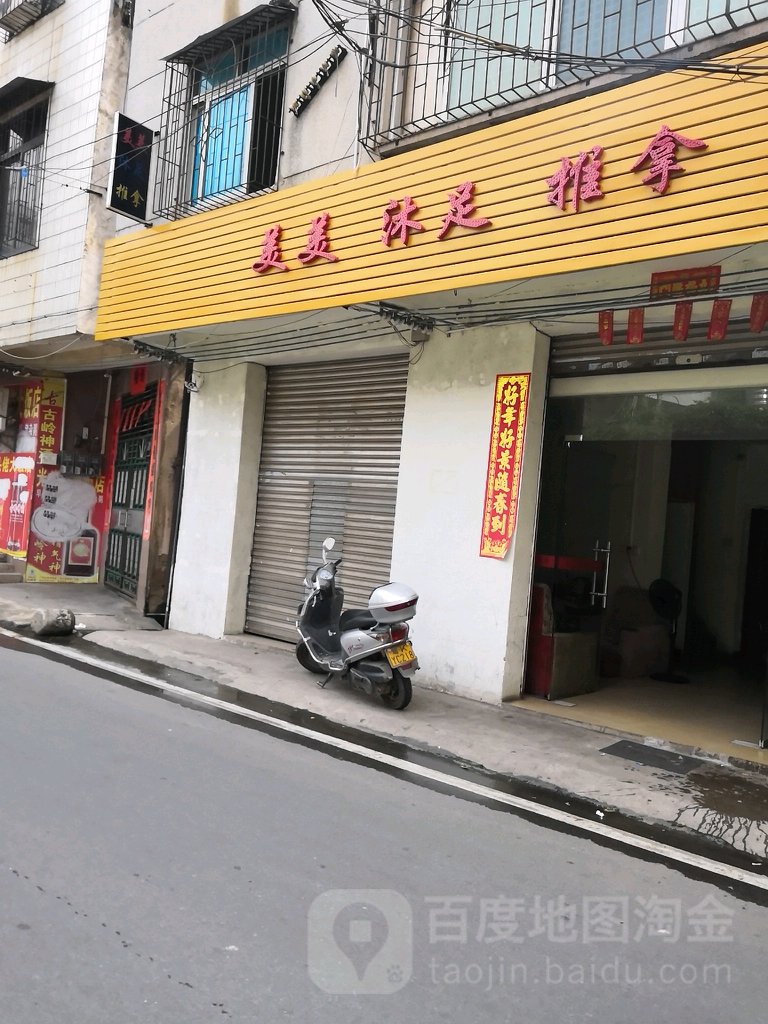 美美沐足推拿