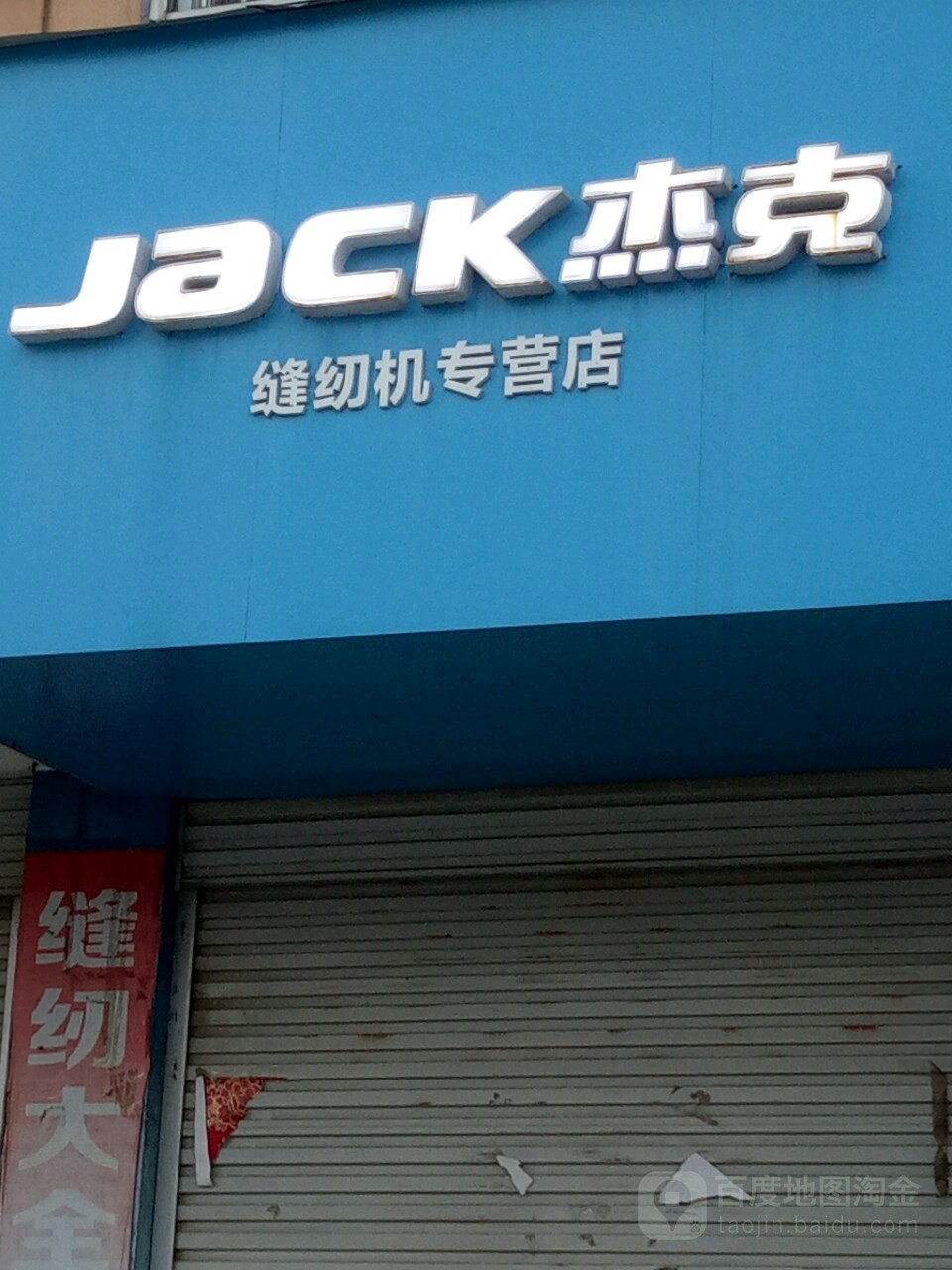 上蔡县杰克缝纫机专营店