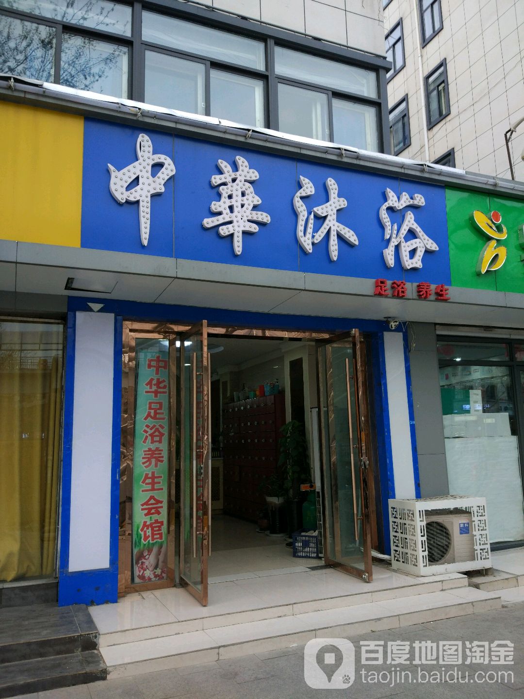 中华沐足