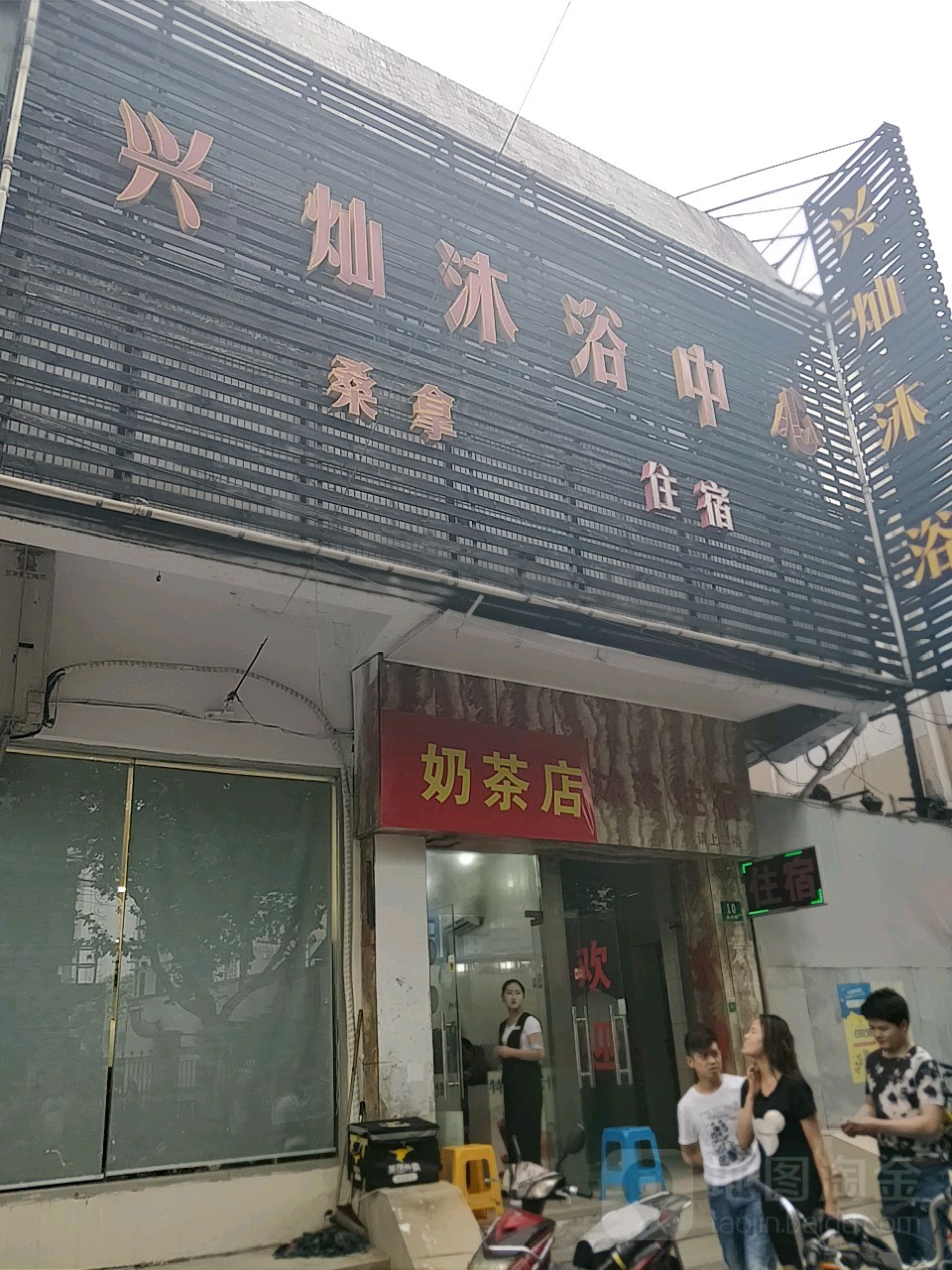 兴灿洗浴中心(图们路六街坊小区店)