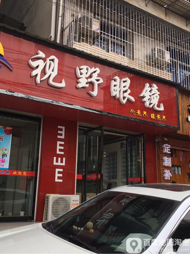 视野视光中心(视野眼镜)(九澧路店)