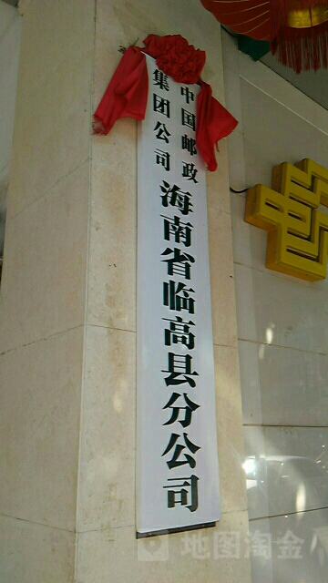 中国邮政集团公司海南省临高县分公司