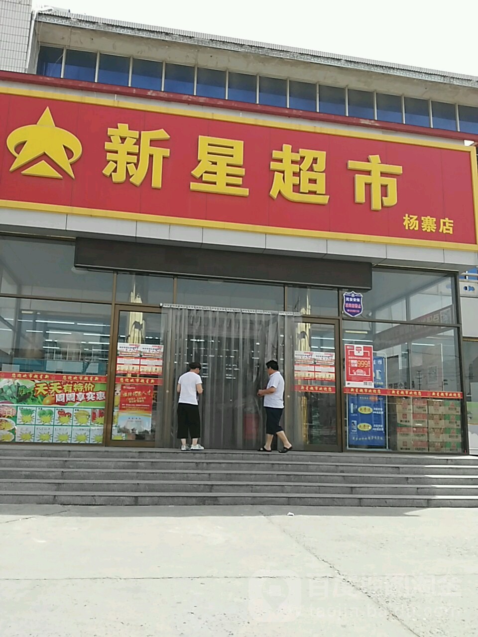 新星超市(杨寨店)