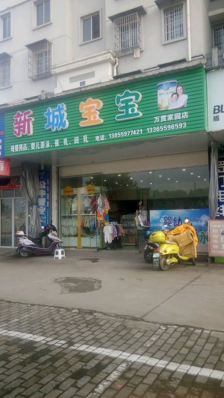 新城宝宝母婴生活馆(万贯家园店)